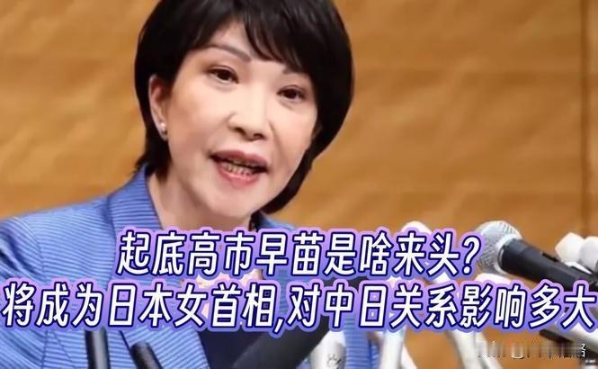 【日本对中国最强硬的女首相高市早苗即将上任，创造了中国对日本争取全面战略主动的有