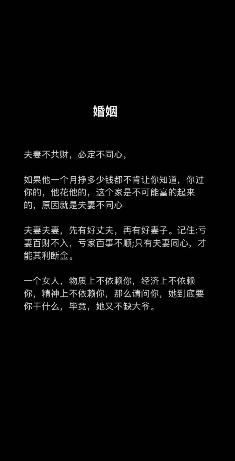 夫妻不共财，必定不同心。 