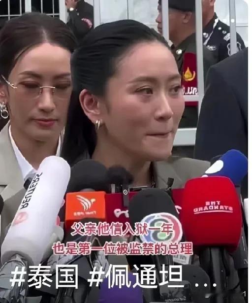 佩通坦对着镜头眼泪差点流出来，佩通坦真的很可怜，自己的总理职务被罢免。如今她的父
