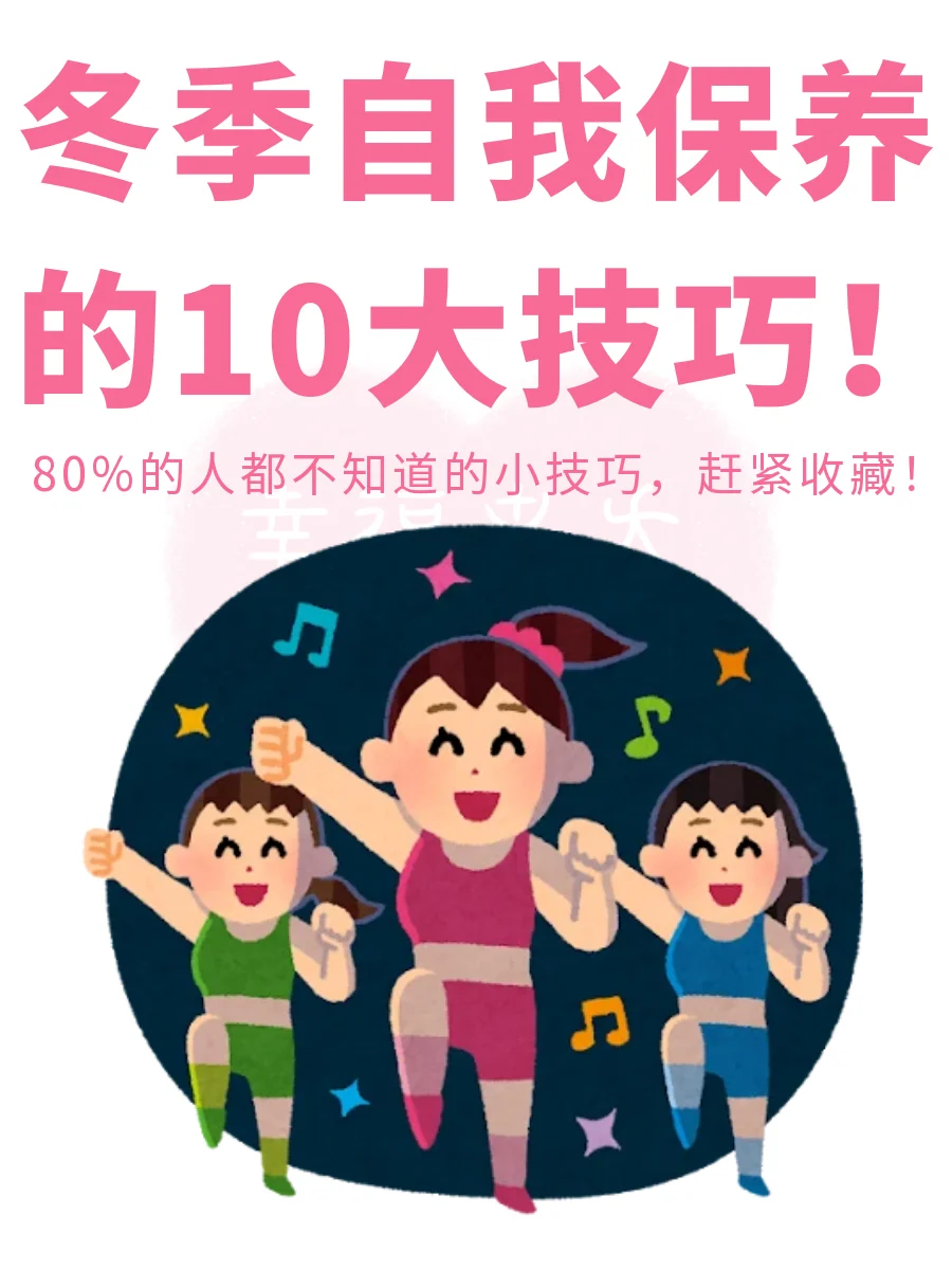 懒人冬季保养的10大技巧