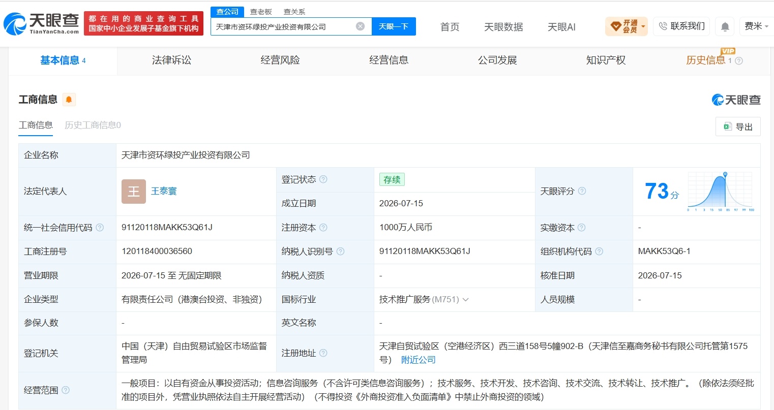 【中国资源循环集团等在天津成立产业投资公司 注册资本1000万】财报研究社Pro