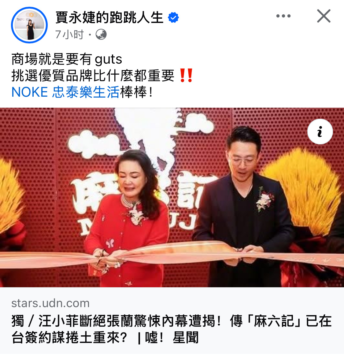 今天在网上蹦跶的贾永婕，麻六记入驻台北一个商场被拒，贾永婕转发，并大赞商场很有g