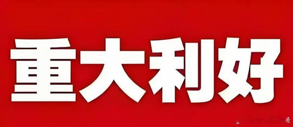 周末A股喜迎3大利好！涉及重组新规！不出意外，周一行情这样走周末，A股市场热闹非