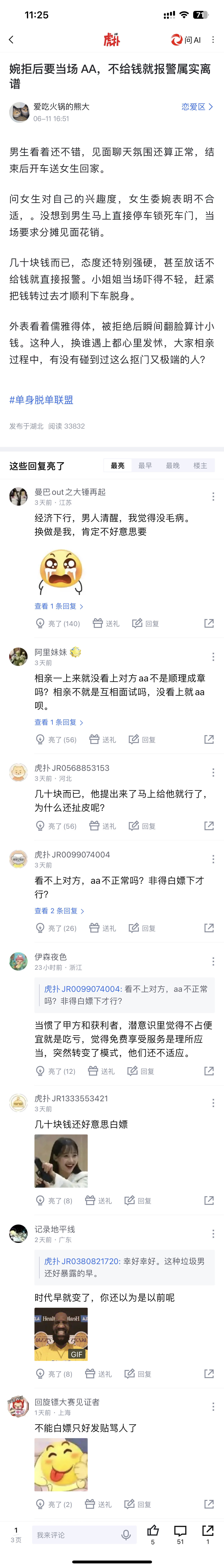 被婉拒后要求当场 AA，有啥问题吗？上虎扑搜恋爱区