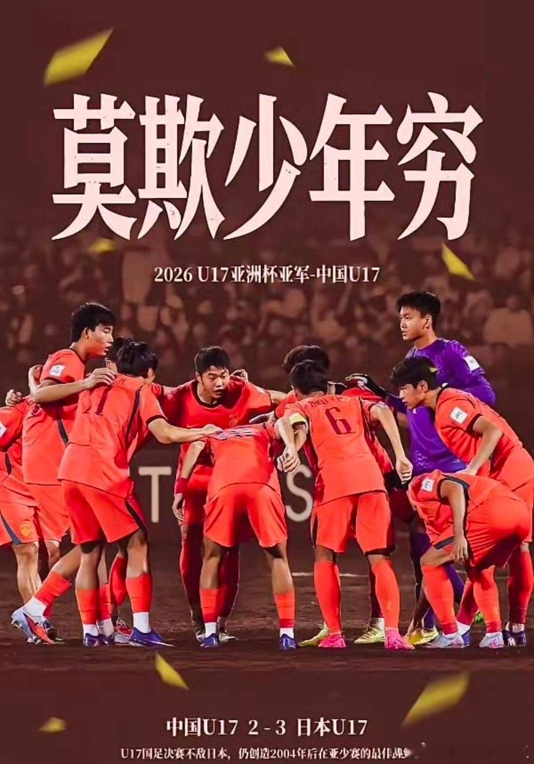 2:3！射门4:15实力差距刺眼，U17亚洲杯巅峰战，国少让三追二，憾负日本无缘