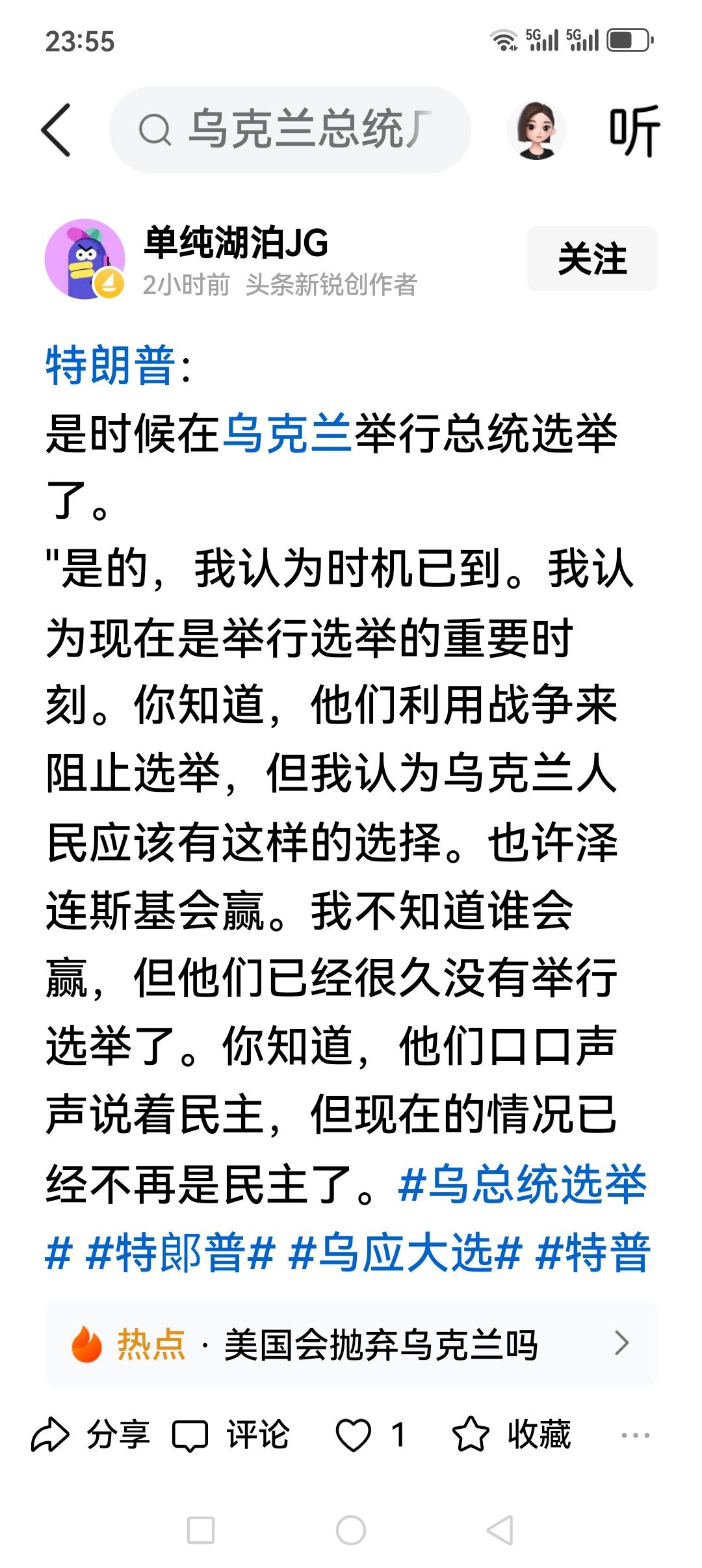 特朗普的想法和说法和普京如出一辙，几乎相同！

特朗普说乌克兰不是一个民主国家，