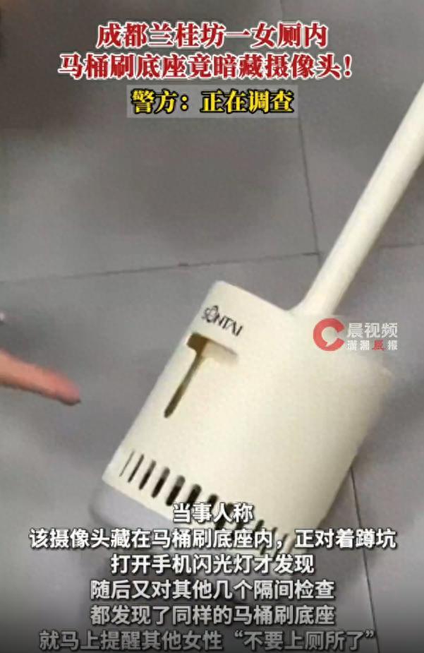 成都兰桂坊女厕藏偷拍摄像头！马桶刷底座暗藏镜头，多个隔间全部中招，警方已介入侦查