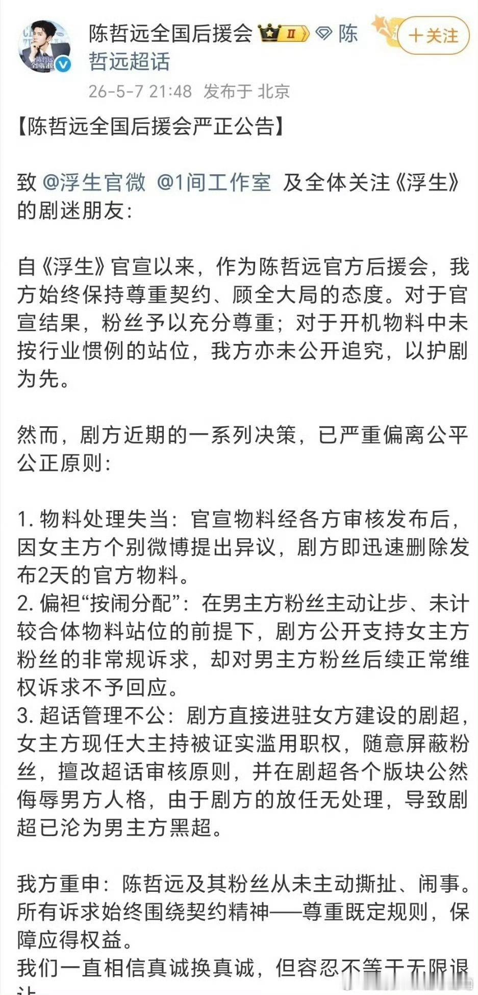 陈哲远后援会发长文向《浮生》剧组维权了 