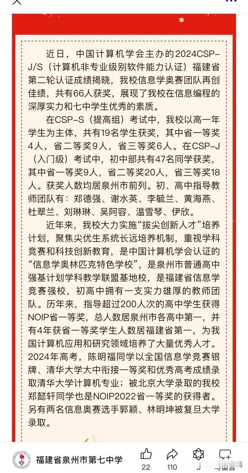 比赛❗泉州七中信息奥赛获奖名单出炉了。