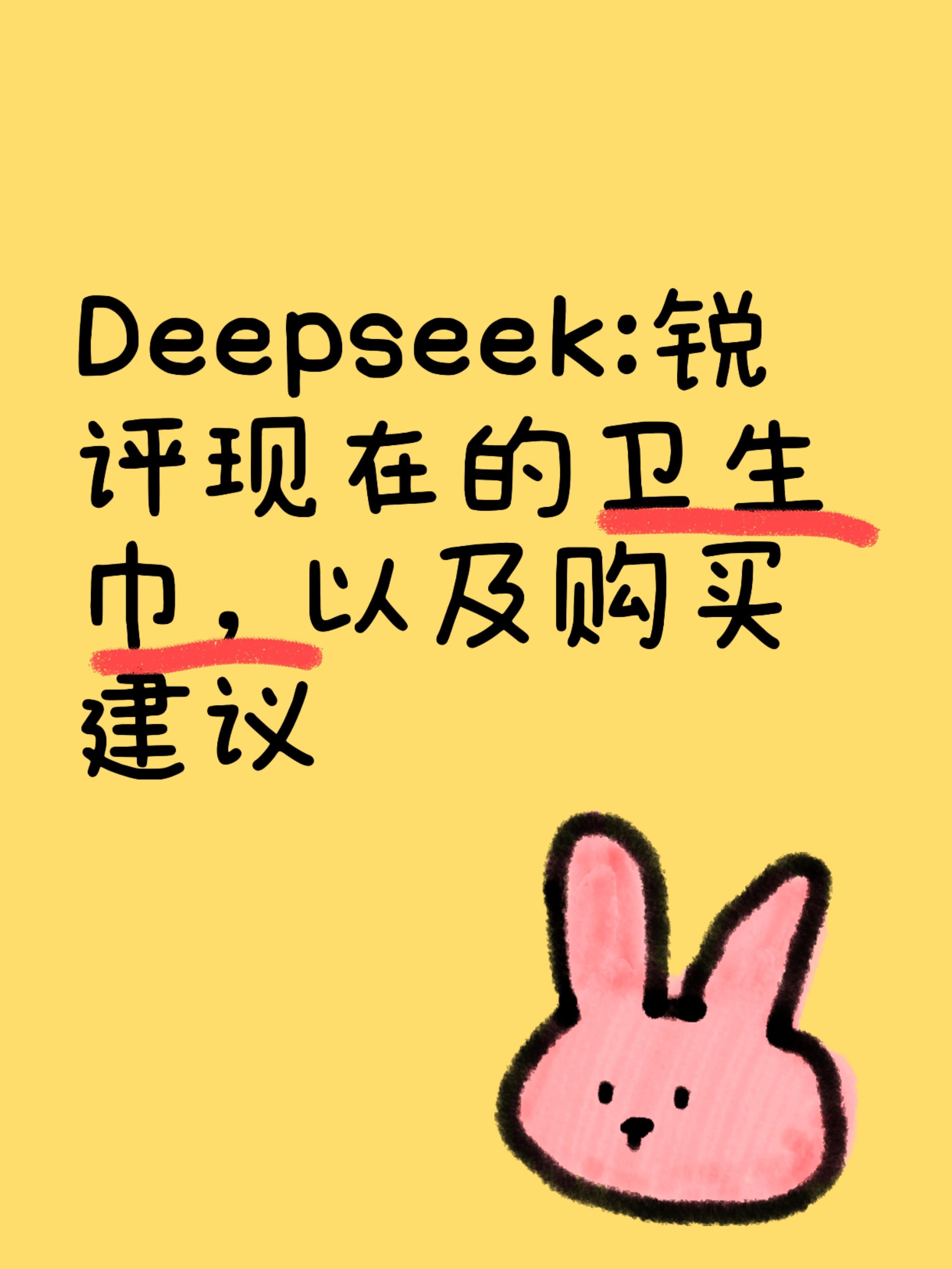 DeepSeek锐评各大卫生巾品牌  DeepSeek锐评各大卫生巾品牌，以及购