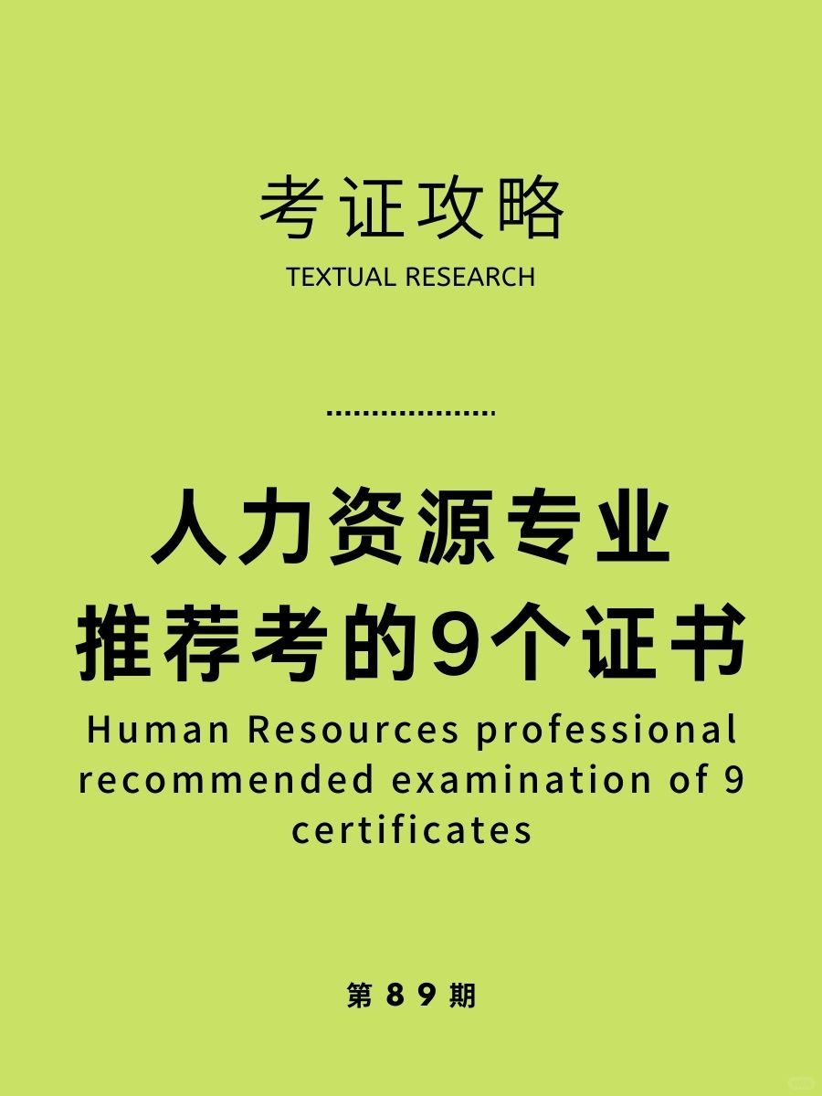 拒绝躺平！HR人力资源高含金量证书推荐