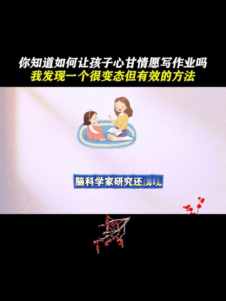 你知道如何让孩子心甘情愿写作业吗？我发现一个很变态但有效的方法。
你知道如何让孩