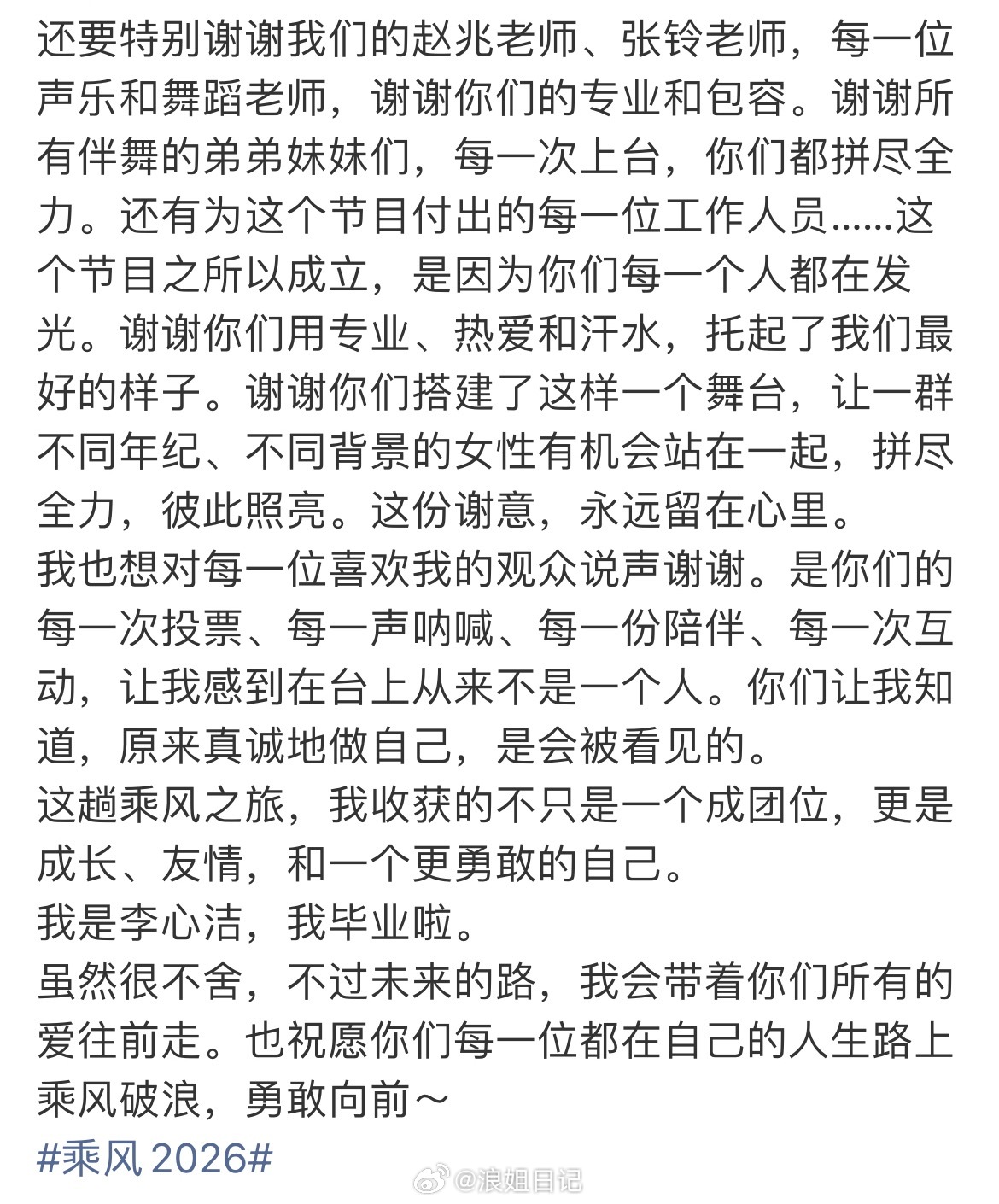 姐姐发文：浪姐日记浪姐乘风2026