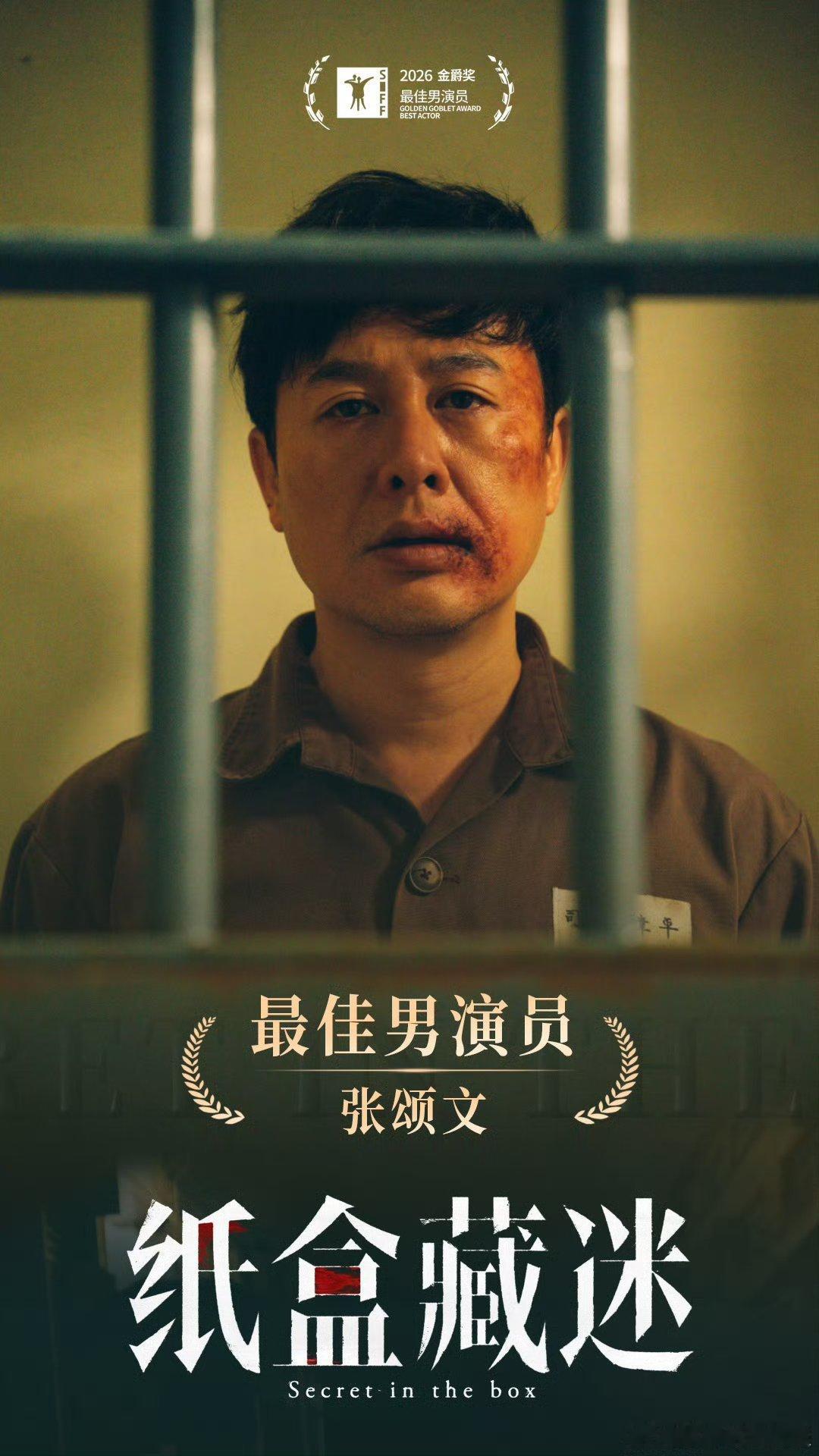 【二胖发布】张颂文金爵奖影帝 第28届上海国际电影节“金爵奖”，凭借《纸盒藏迷》