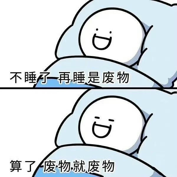 情感 他晨跑洗漱回到房间后，我迷迷糊糊的醒着我：几点？他：快9点我：嫁给你，能睡