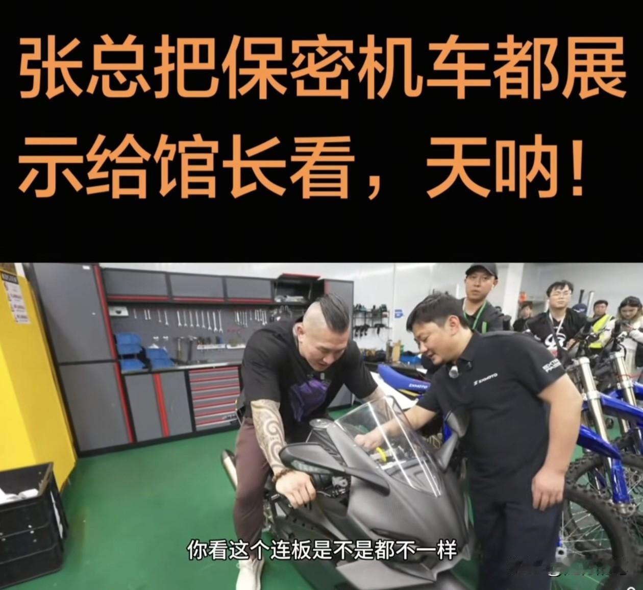 台湾网红馆长参访张雪机车，张雪亲自接待，展现大格局。

自从张雪机车不断的在国际
