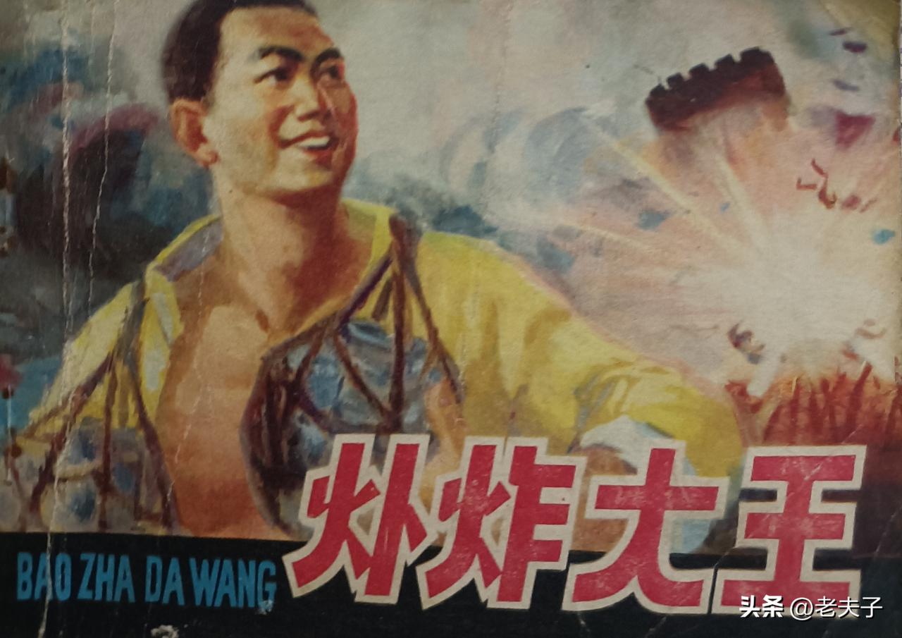 自己收藏的连环画欣赏第2953本，<爆炸大王>
山东省烟台军分区政治部编，绘画，