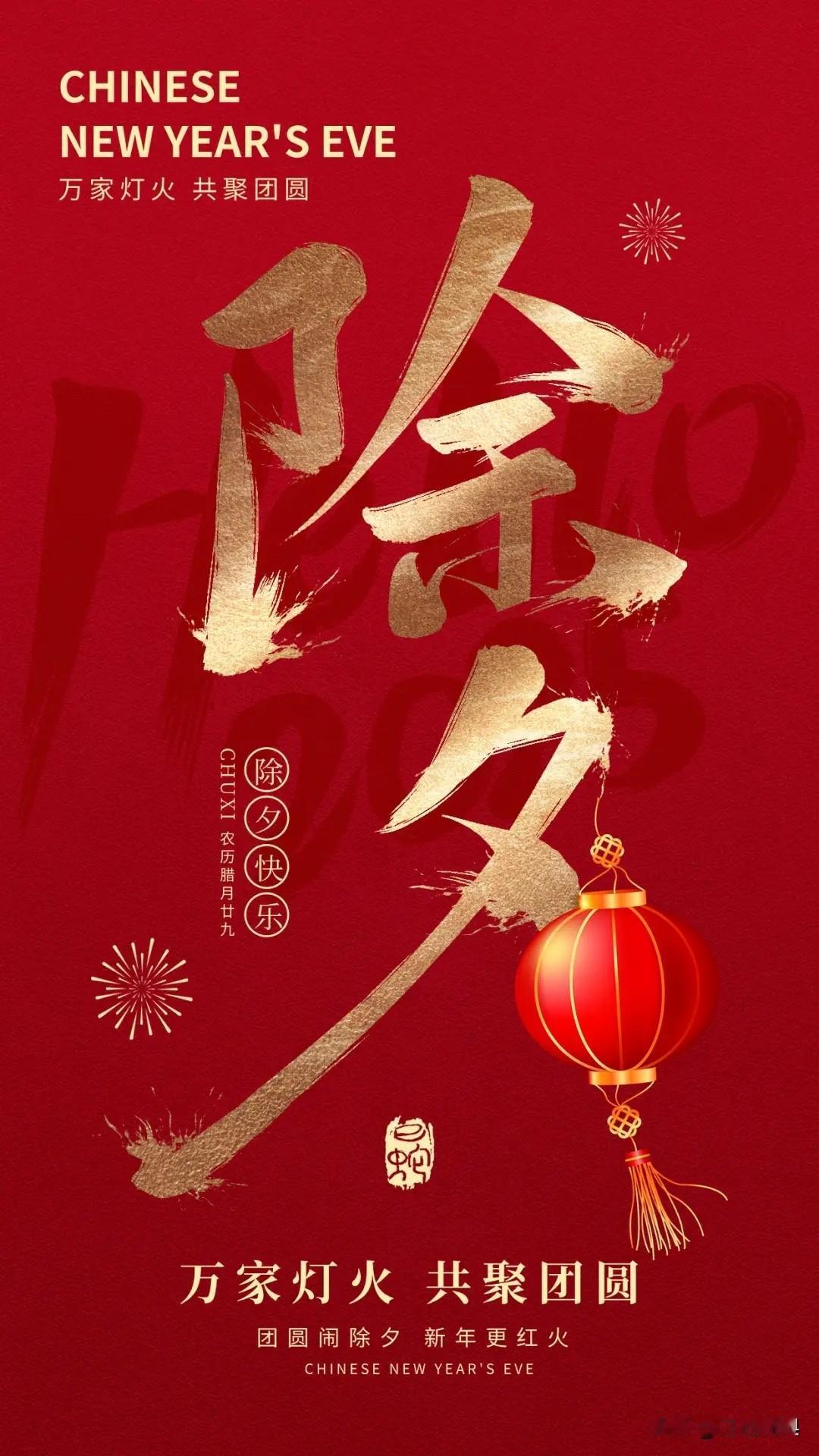 今日愿家国安好！

今日除夕，盛世佳节，举国同欢。
在每一个返乡的足音里，都萦绕