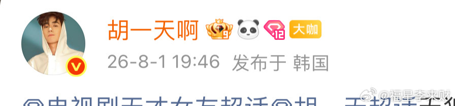 胡一天在韩国出差还亲自发宣传刷到胡一天国外出差还亲自发宣传博，属实被敬业到了！没