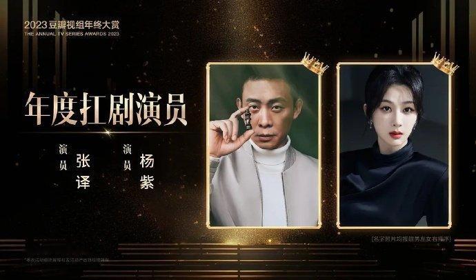 #张译杨紫豆瓣年度扛剧演员#  张译 杨紫都是很棒的演员，每一部作品的实绩大家都