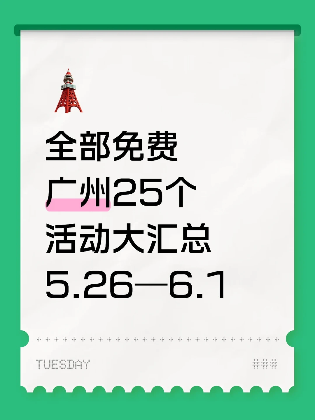 广州免费活动大汇总