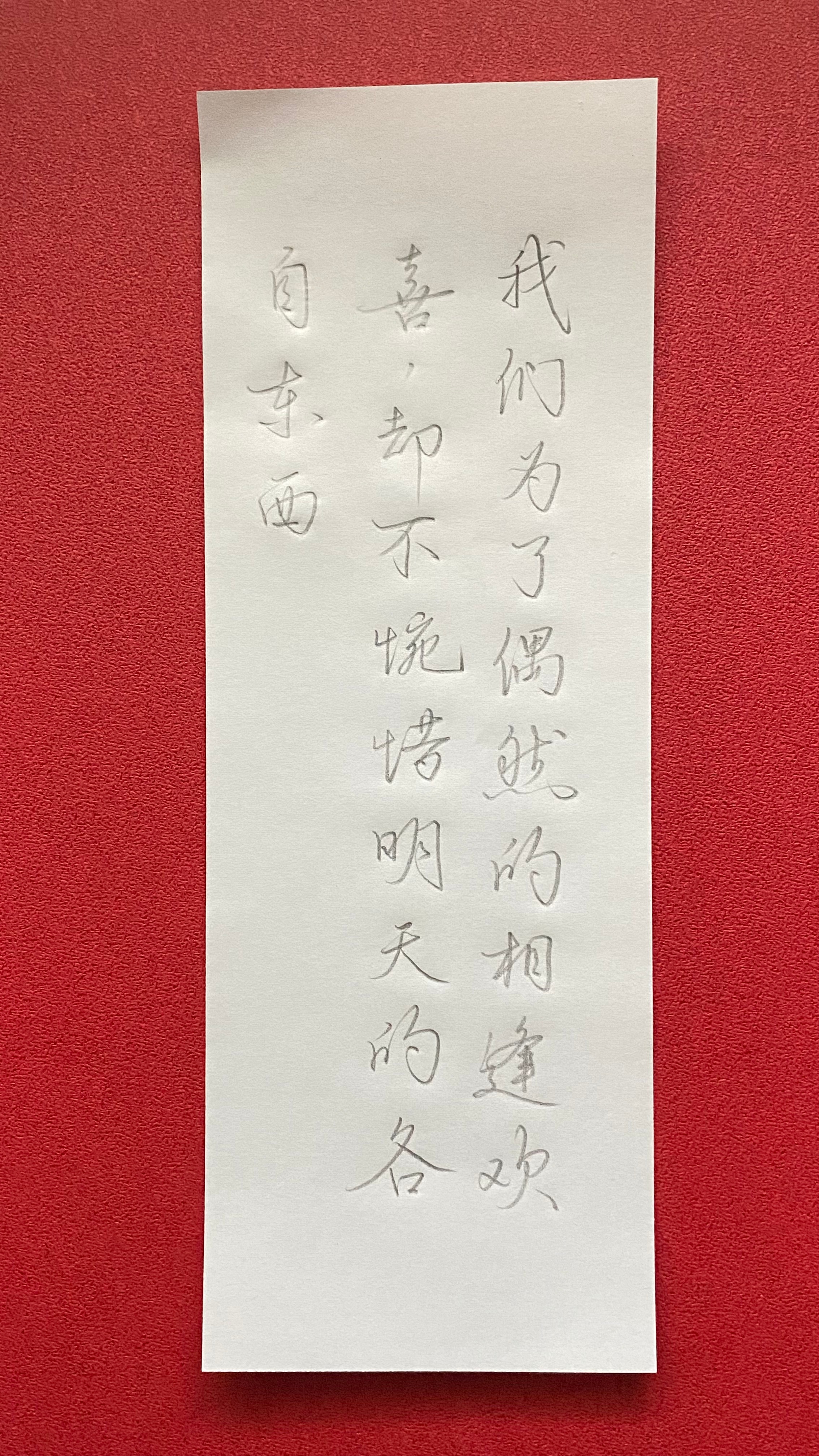 今日作业（2025.3.9）我们为了偶然的相逢欢喜，却不惋惜明天的各自东西。—冯