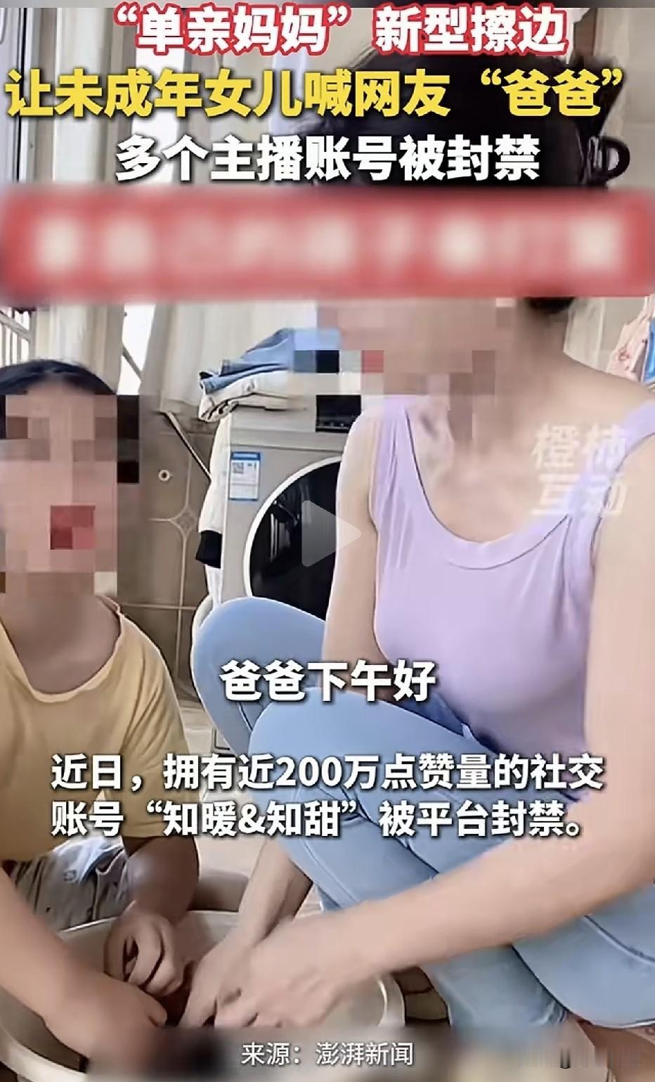为博流量，毫无下限：立单亲妈妈人设，让女儿喊直播间男观众“爸爸” 。

“萱萱，