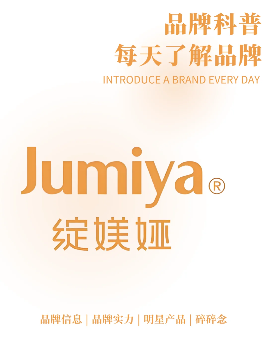 每天了解一个品牌 | 绽媄娅 jumiya