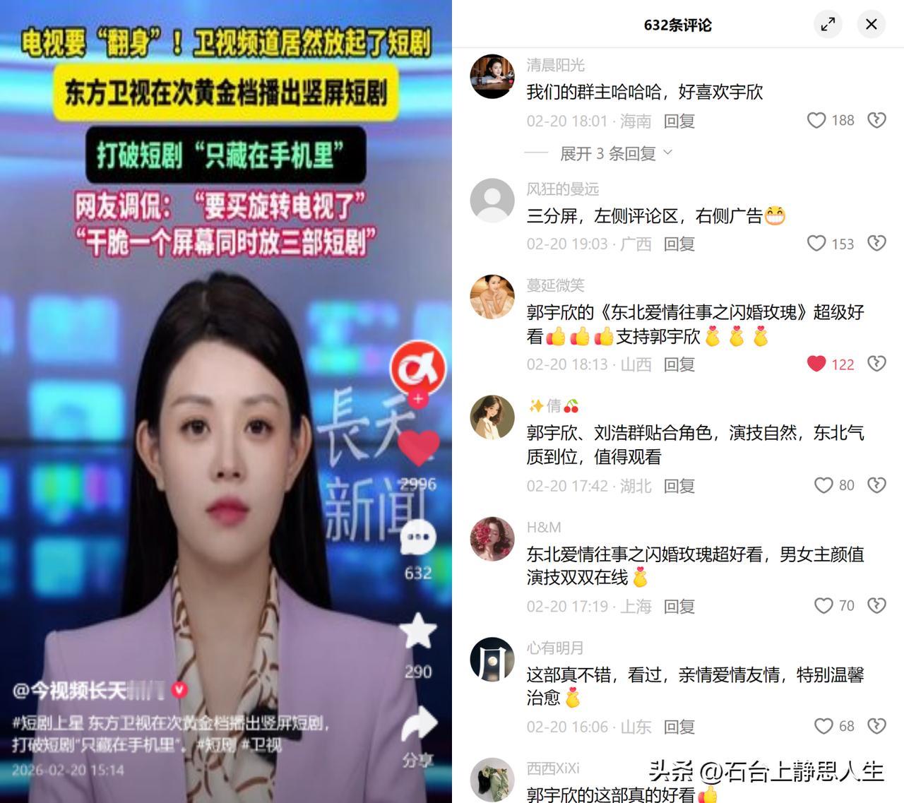 《东北爱情往事》上星东方卫视！

东方卫视这次真敢玩，次黄金档放起了竖屏短剧