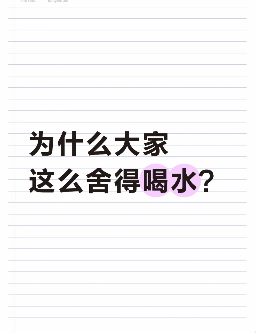 为什么大家这么舍得喝水？