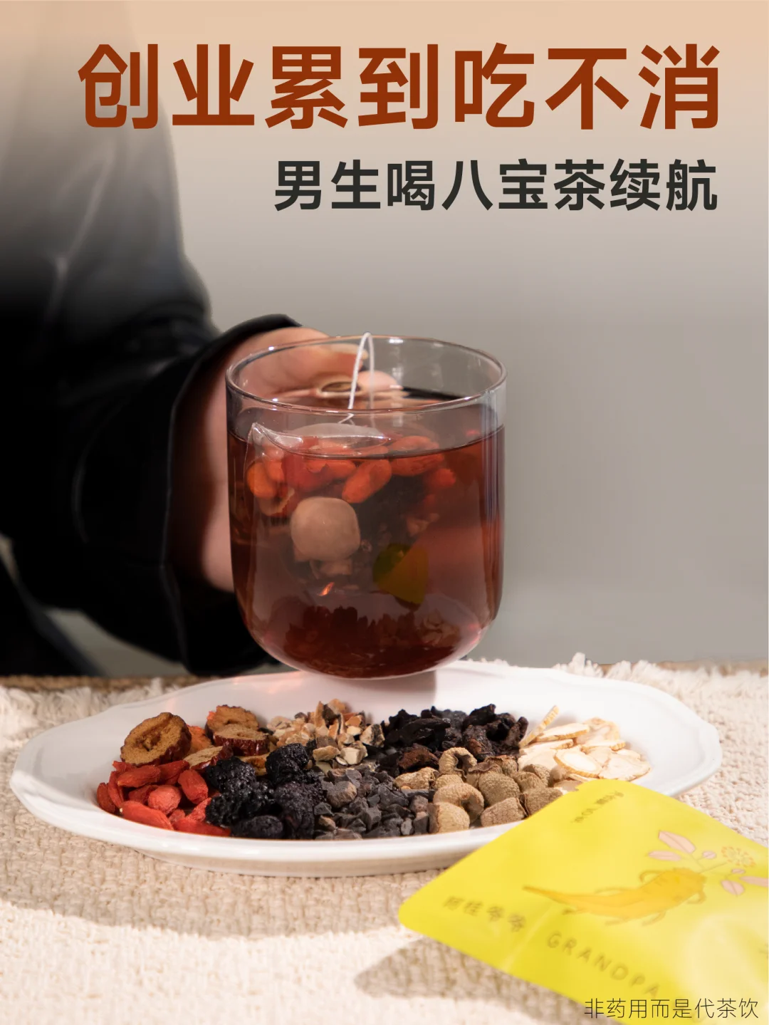 创业男士的八宝滋补茶！懂你熬夜应酬的累