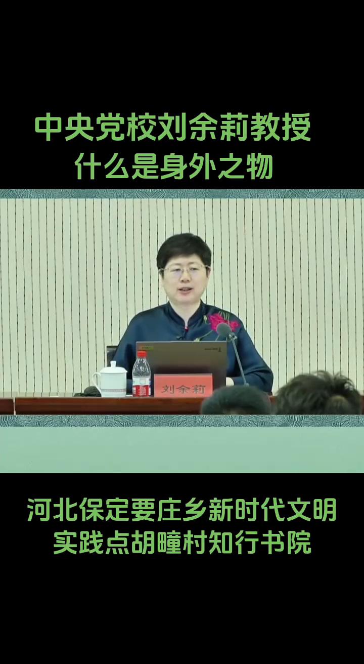 什么是身外之物？
中央党校刘余莉教授。
中国人有句话叫身外之物。什么是身外之物？