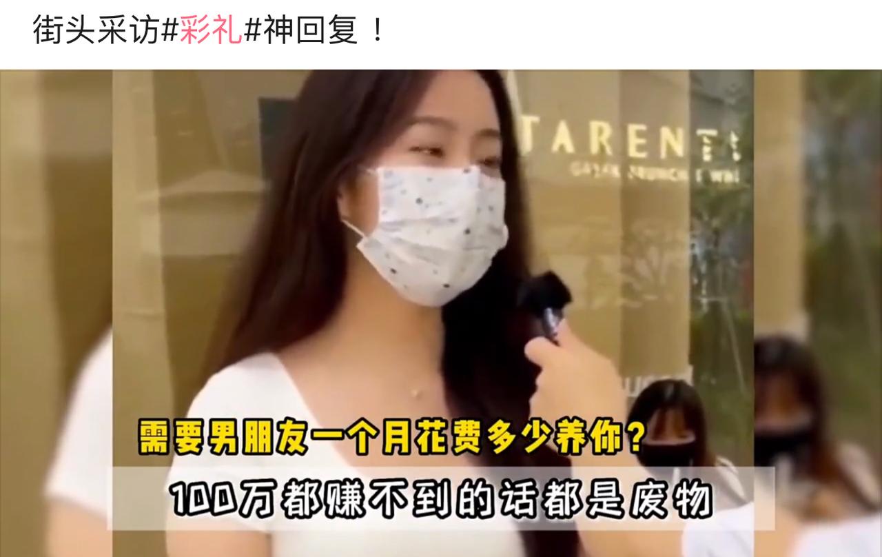 街头采访问到每月要男友花多少钱养自己，姑娘直接放出狠话，一年赚不到一百万就是废物