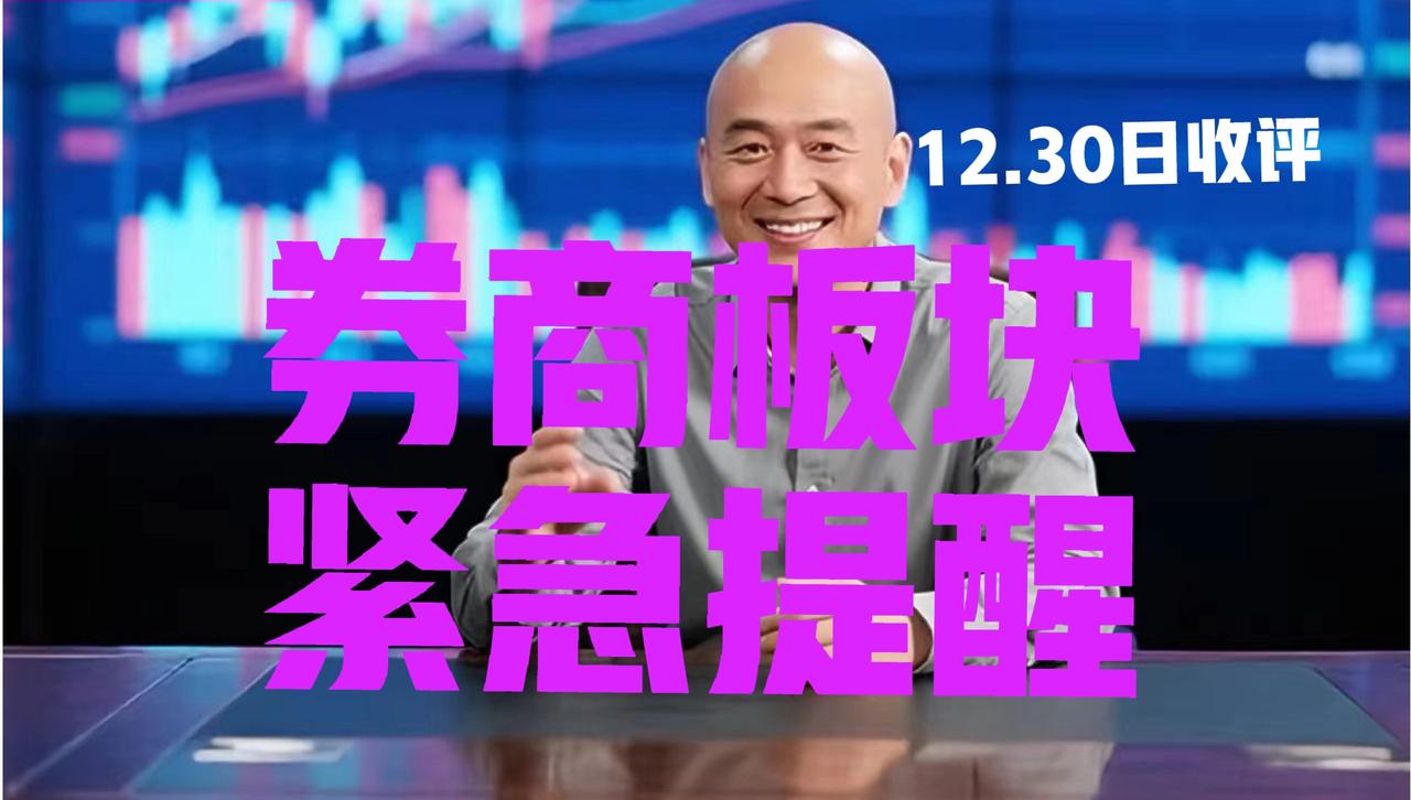 券商成功终结沪指九连阳，光头收盘紧急提醒：
 
第一、今日券商板块走势完全符合预