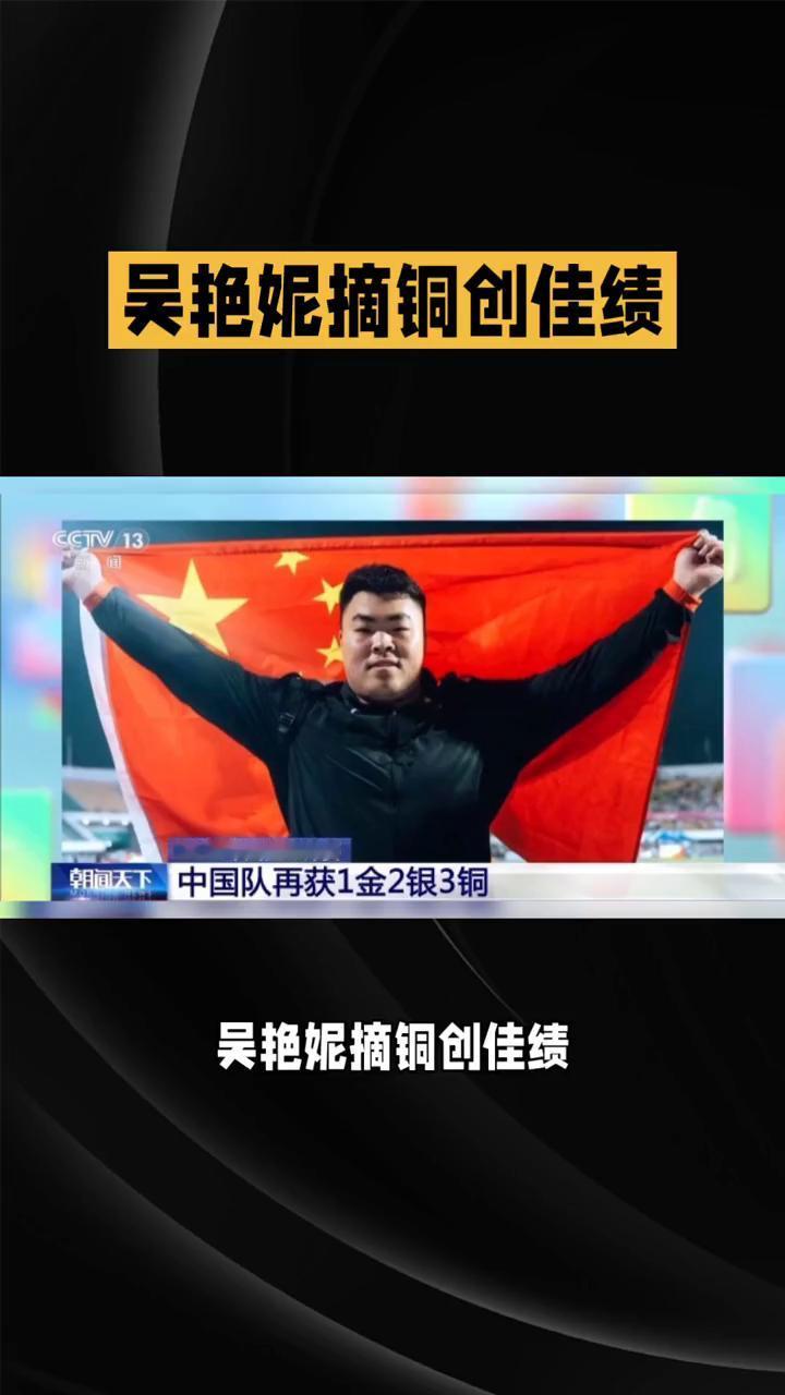 吴艳妮摘铜创佳绩，中国短跨展现亚洲竞争力。
在韩国龟尾举行的2025亚洲田径锦标