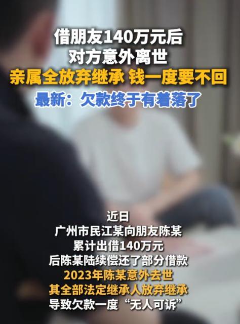 太糟心了！8月13日报道，广州一男子借给朋友140万，结果对方2023年意外去世
