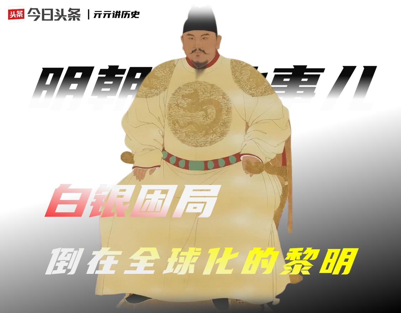 从某种意义上说，明朝是被“白银”杀死的。

这是一场持续两百余年的全球化悲剧。