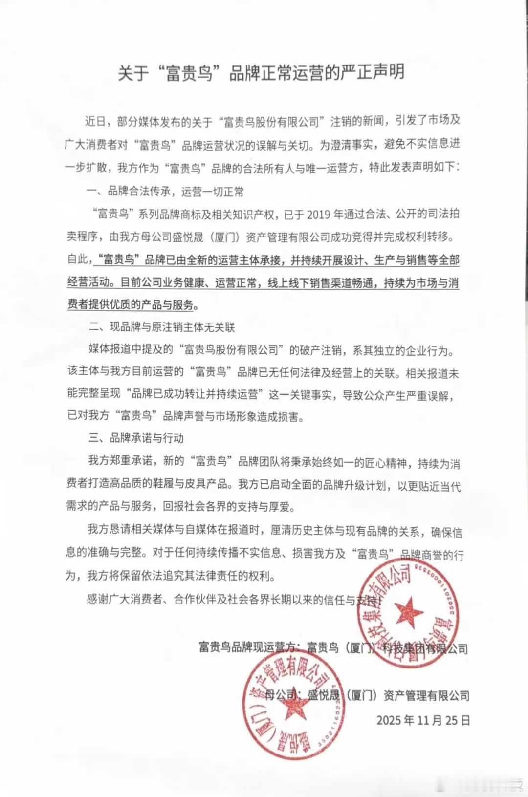 【】11月25日，“富贵鸟FUGUINIAO”微信公众号发文回应公司注销传闻称，