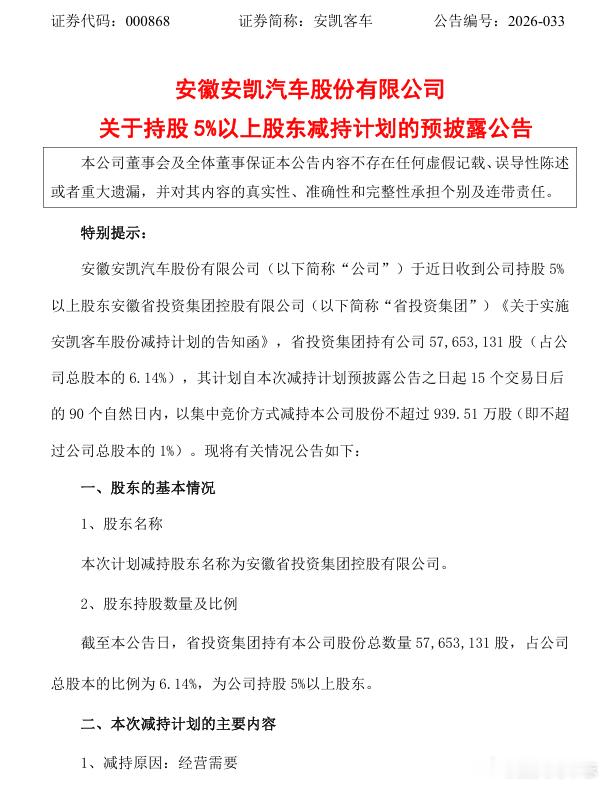 汽车 【安凯客车 ：持股5%以上股东拟减持不超1%股份】安凯客车公告称，公司持股