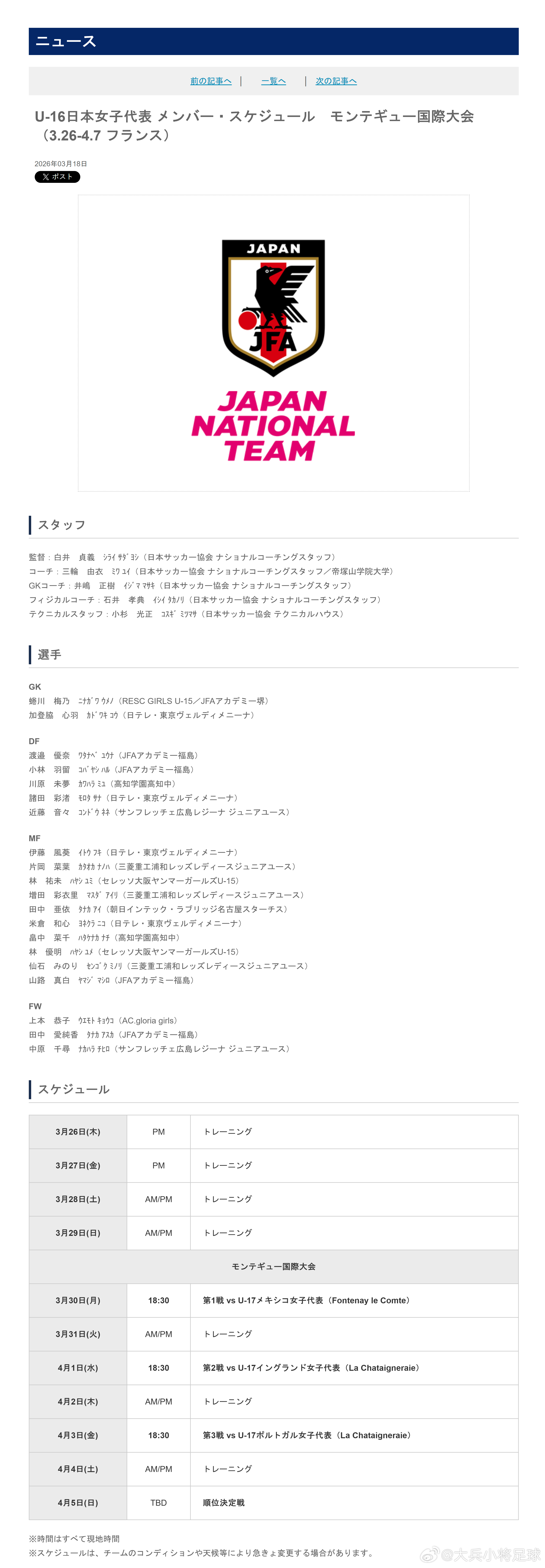 育成年代（945）：3月18日，日本足协(JFA)公布了即将参加于3月26日-4