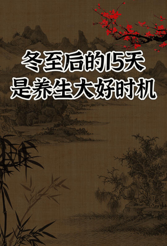 冬至后的15天是补阳气蕞强的大好时机！