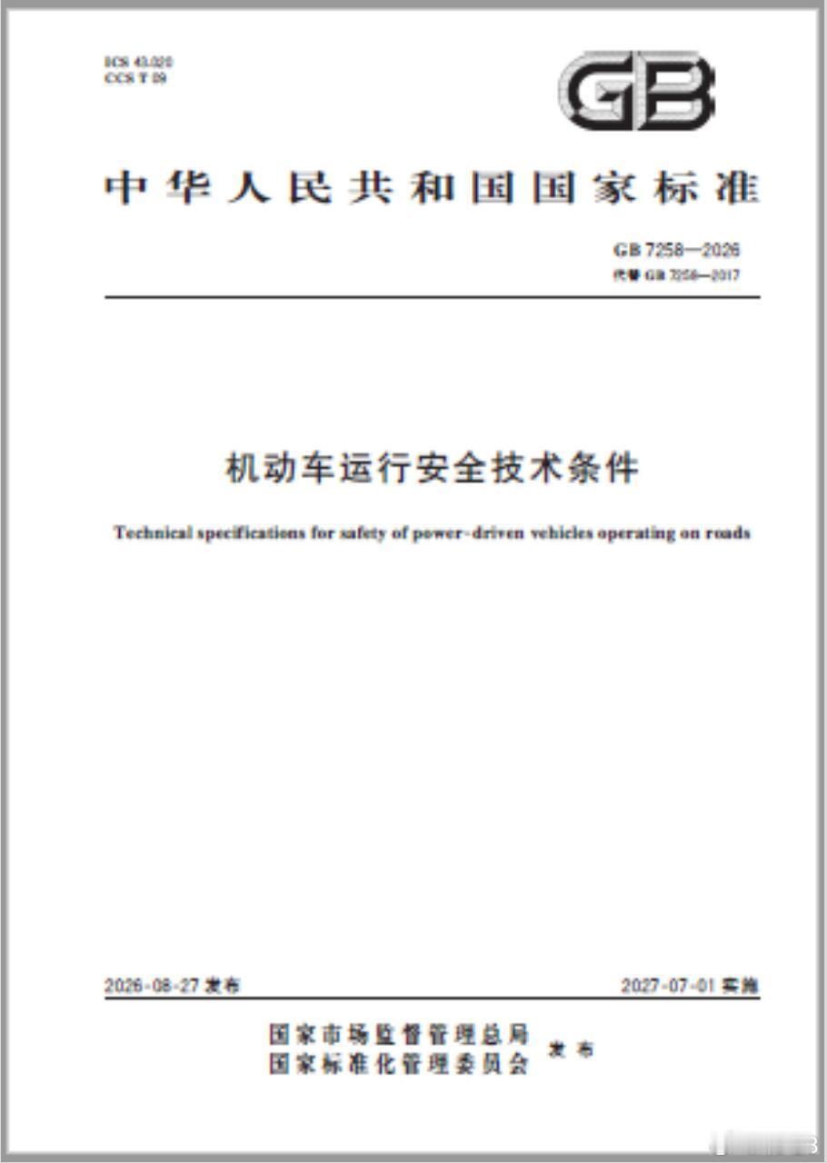 GB 7258-2026和GB 1589-2026两项机动车强制性标准最近已经发