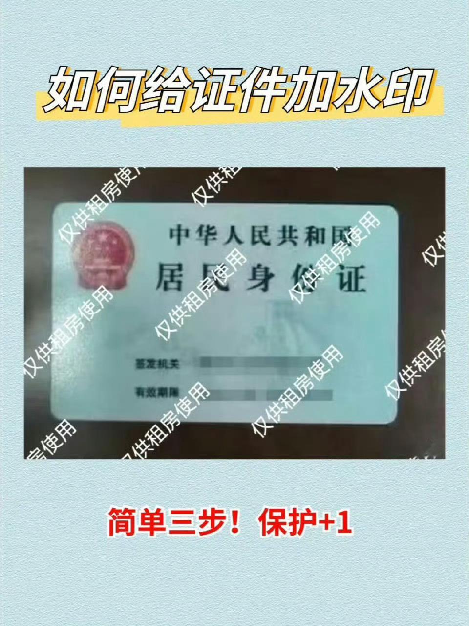身份证加水印宝子们，这其实很简单。一定要多注意保护个人信息安全啊。 ​​​