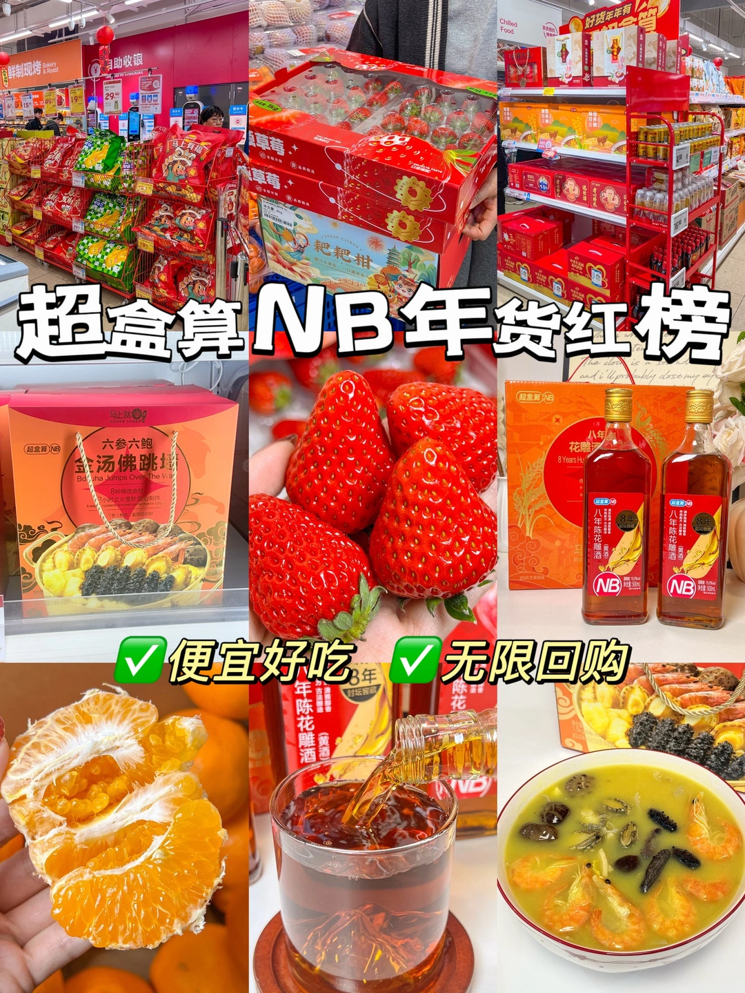 无限回购🔥超盒算NB年货红榜|便宜好吃！