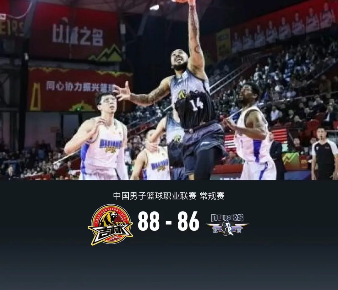 北京86-88惜败吉林，周琦8罚全丢&失绝杀，赵睿13中4，姜伟泽26+10体育