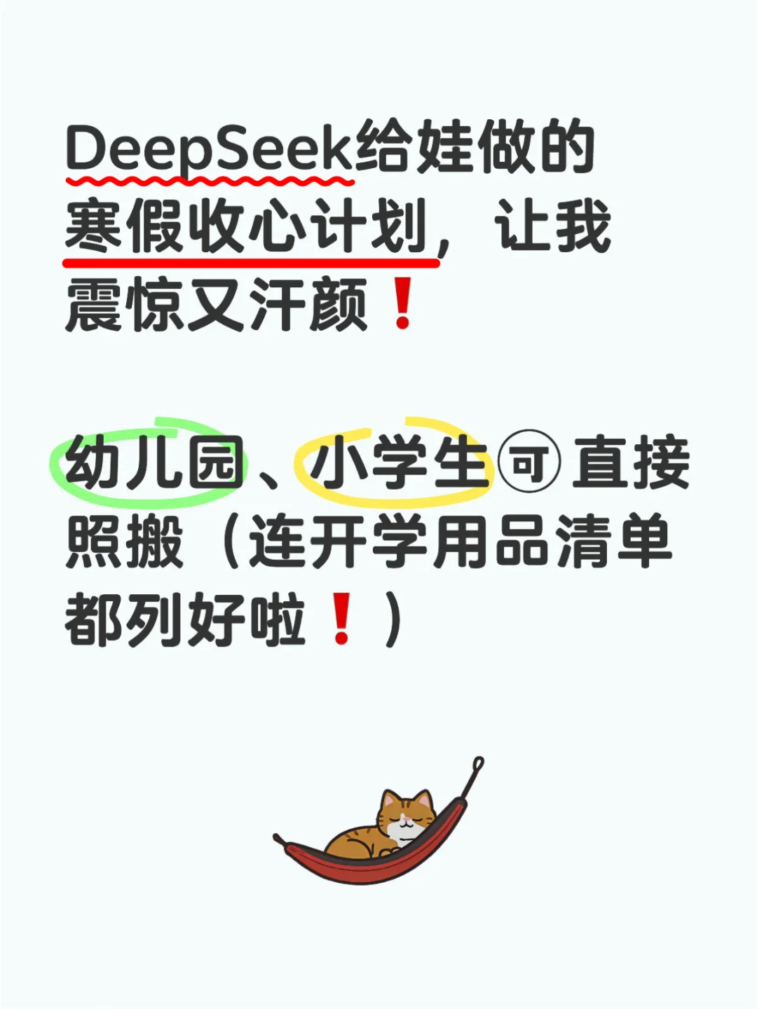 用Deepseek给娃做寒假收心计划‼️开学不焦虑