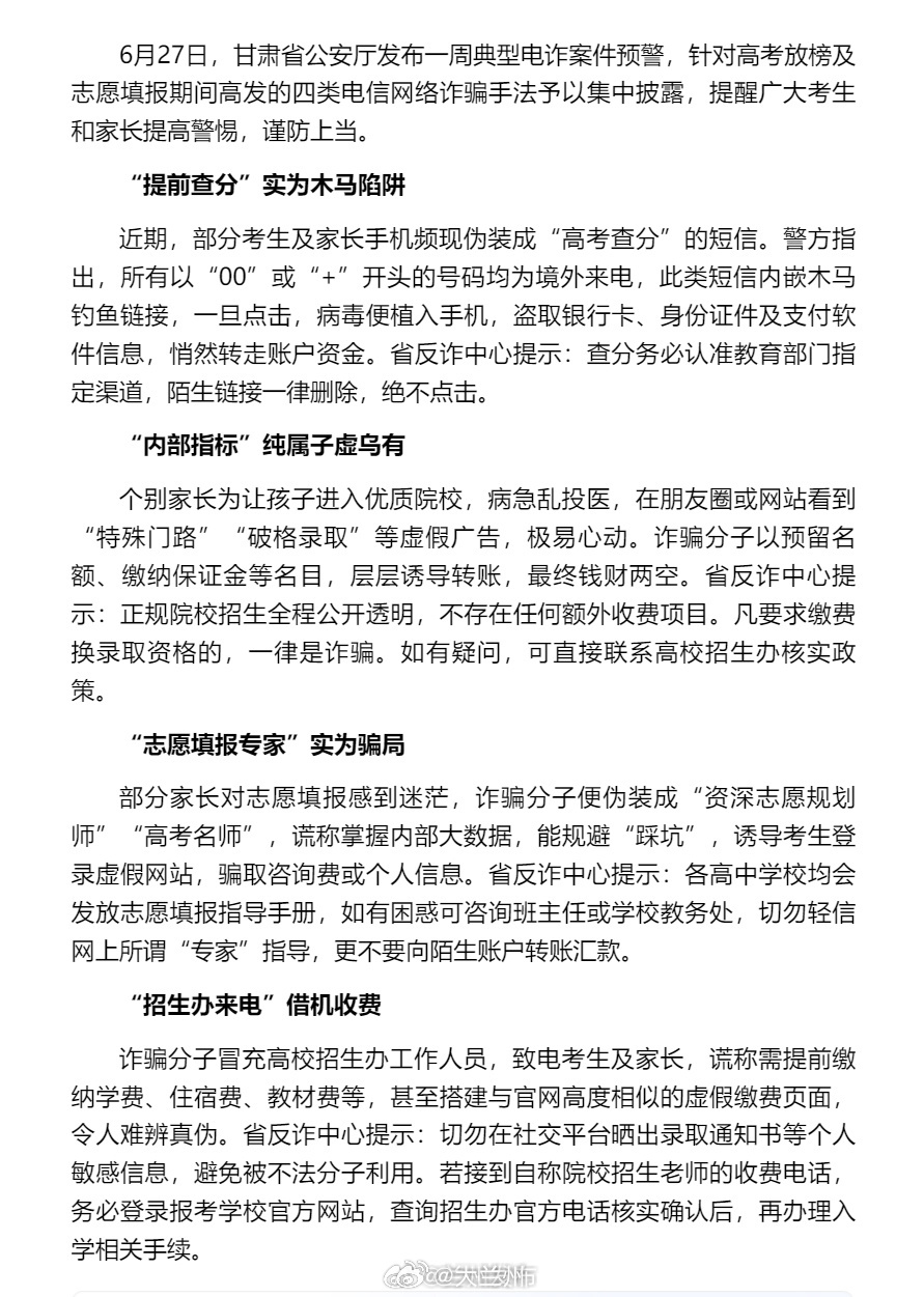 甘肃公安发布高考季反诈预警 【甘肃省公安厅发布高考季电诈预警：四类骗局专盯考生家