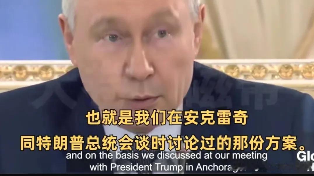 普京在撒谎，实际上没有什么“安克雷奇协议”。
根据《央视新闻》2025年8月15