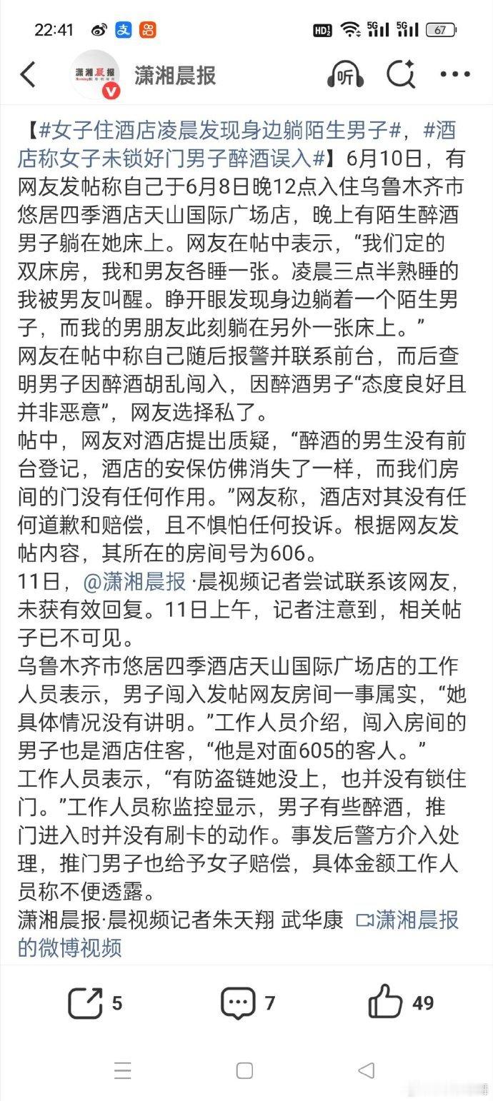 【女子住酒店凌晨发现身边躺陌生男子，酒店称女子未锁好门男子醉酒误入】6月8日，乌