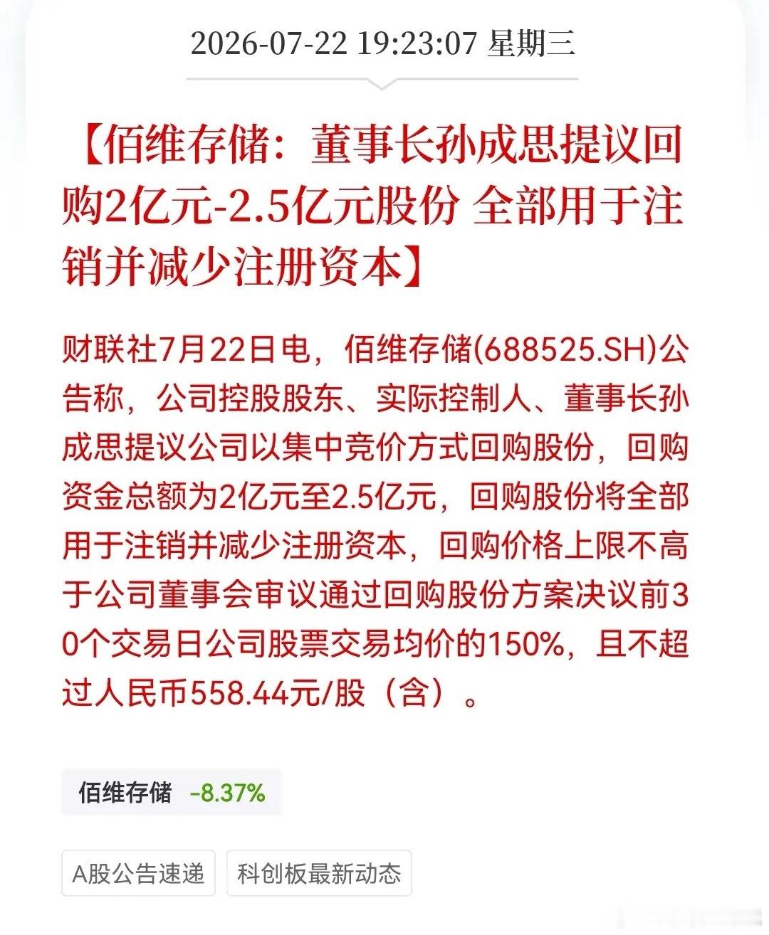 还不错的消息！佰维存储注销式回购打响价值保卫战，半导体板块该到乐观时刻……刚刚消